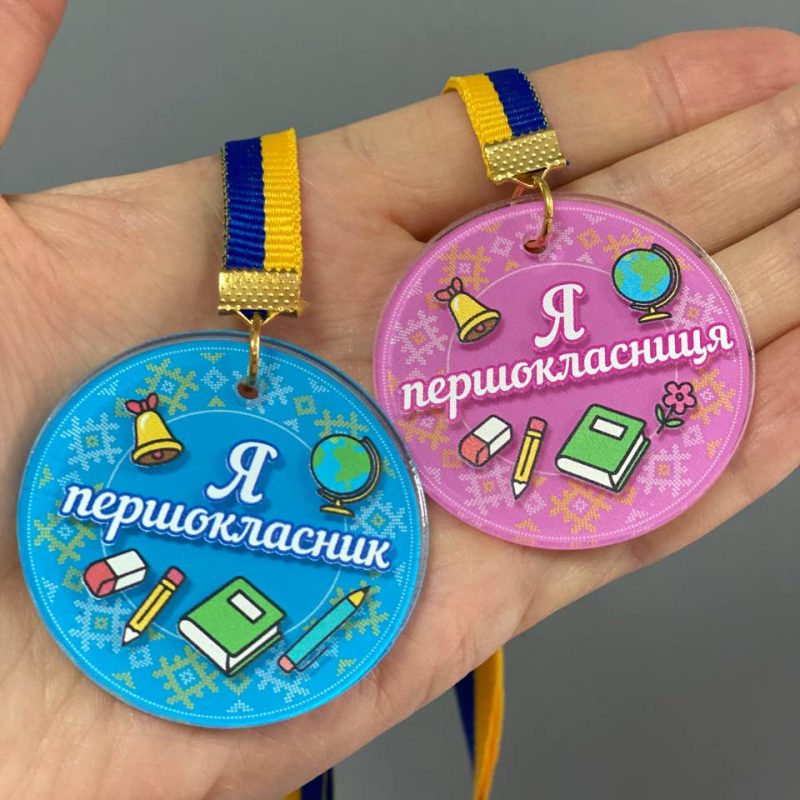 Медалі для першокласників | Подарунок на 1 вересня Медалі для першокласників | Подарунок на 1 вересня