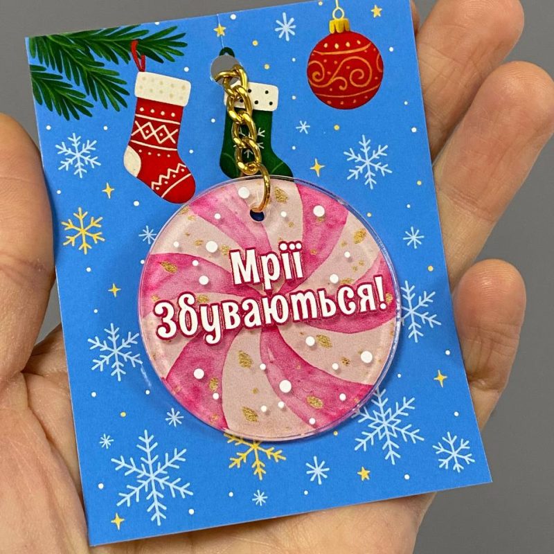 Новорічний акриловий брелок "Мрії Збуваються" Новорічний акриловий брелок "Мрії Збуваються"