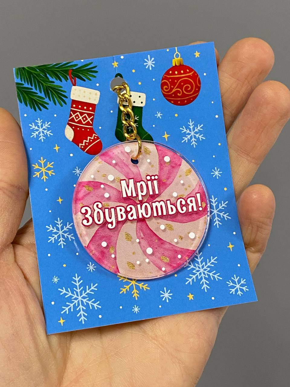 Новорічний акриловий брелок "Мрії Збуваються" Новорічний акриловий брелок "Мрії Збуваються"