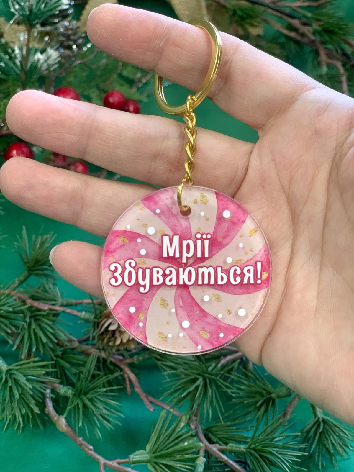 Новорічний акриловий брелок "Мрії Збуваються" Новорічний акриловий брелок "Мрії Збуваються"