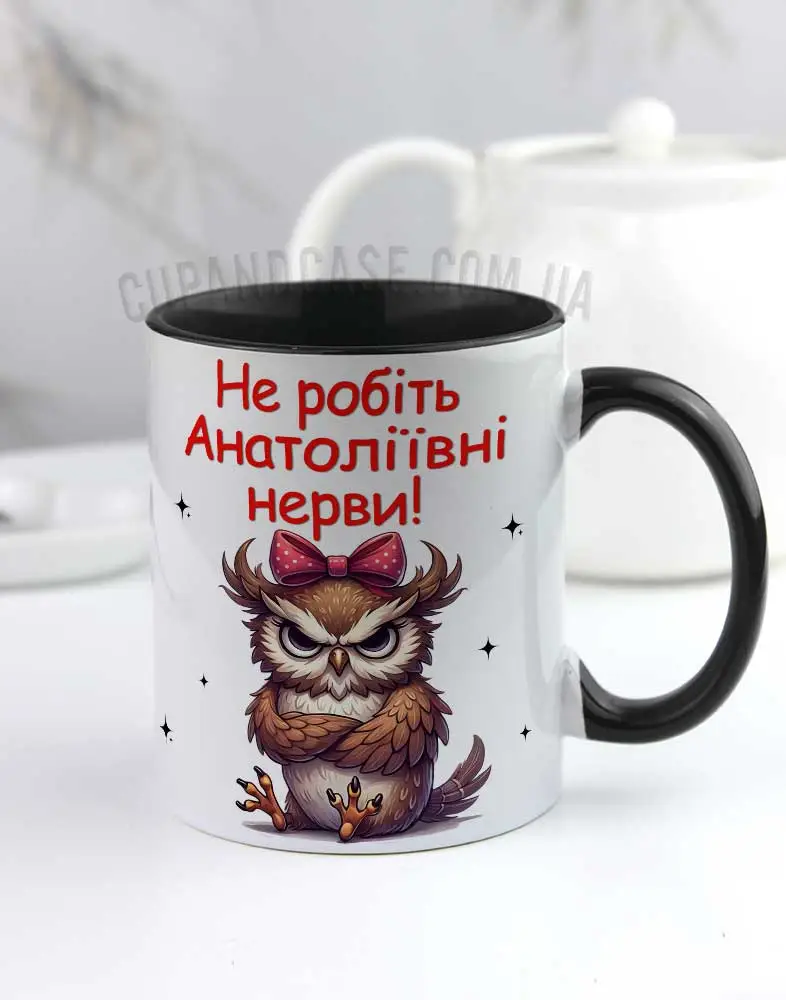 Чашка Не робіть нерви - серія "Харизматичні Сови" Чашка Не робіть нерви - серія "Харизматичні Сови"