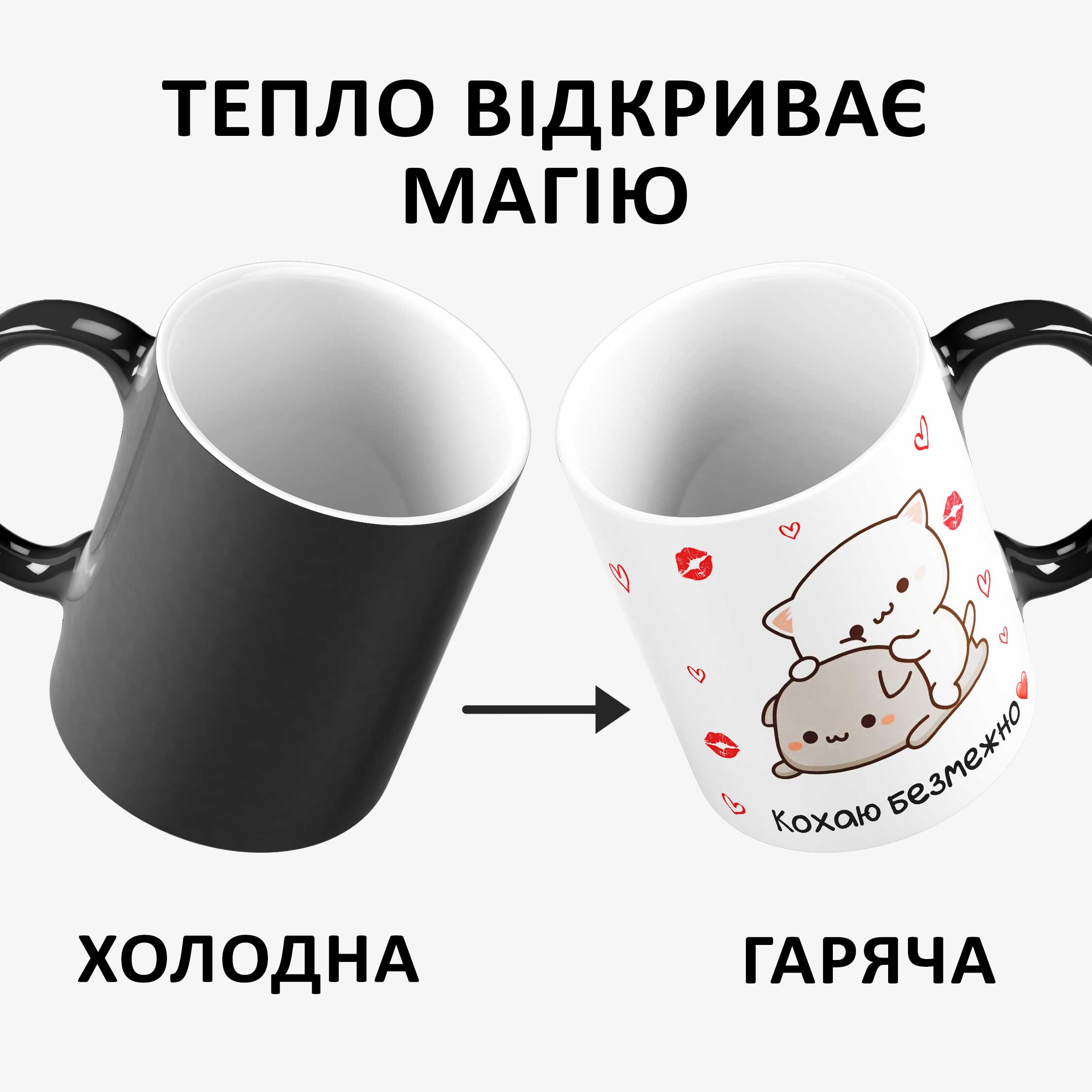 Магічна чашка-хамелеон "Безмежно кохаю" подарунок з котиками для закоханих Магічна чашка-хамелеон "Безмежно кохаю" подарунок з котиками для закоханих