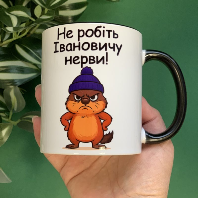 Чашка Не робіть Івановичу нерви (чорна ручка)-Акція Чашка Не робіть Івановичу нерви (чорна ручка)-Акція