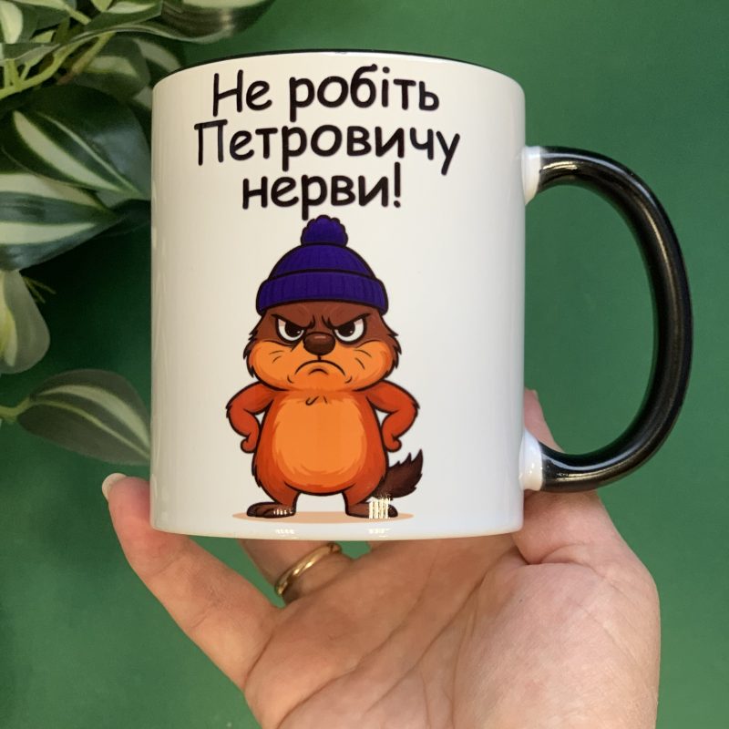 Чашка "Не робіть Петровичу нерви" - замовити зі своїм написом (чорна ручка) Чашка "Не робіть Петровичу нерви" - замовити зі своїм написом (чорна ручка)