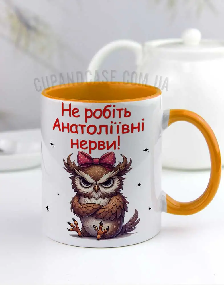 Чашка Не робіть нерви - серія "Харизматичні Сови" Чашка Не робіть нерви - серія "Харизматичні Сови"
