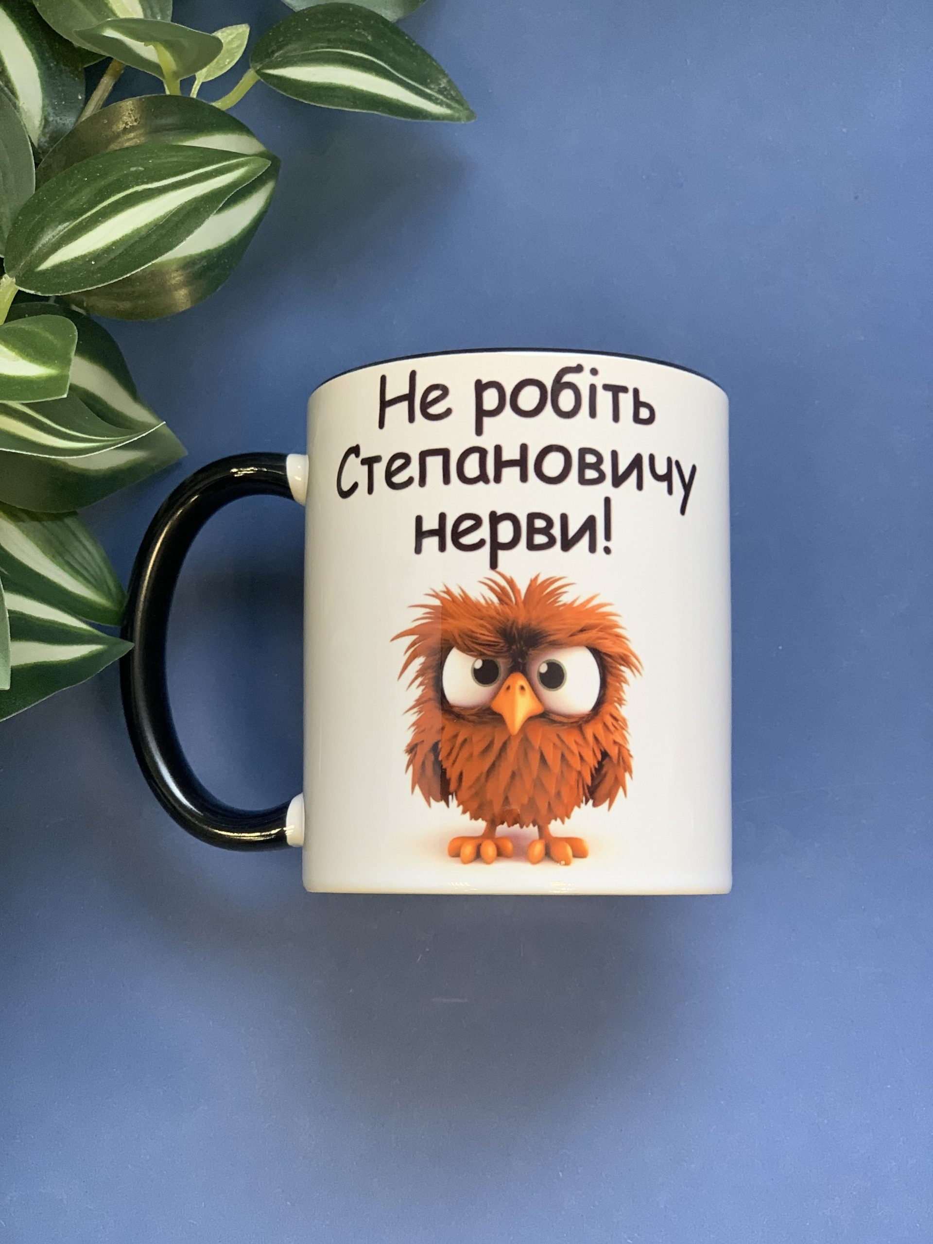 Іменна чашка з вашим ім'ям та кольоровою ручкою «Не робіть Степановичу нерви!» Іменна чашка з вашим ім'ям та кольоровою ручкою «Не робіть Степановичу нерви!»