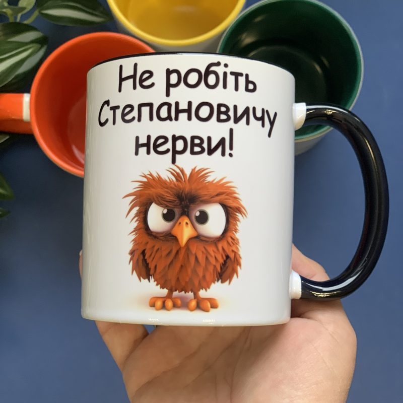 Іменна чашка з вашим ім'ям та кольоровою ручкою «Не робіть Степановичу нерви!» Іменна чашка з вашим ім'ям та кольоровою ручкою «Не робіть Степановичу нерви!»