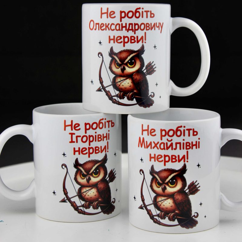 Чашка Не робіть нерви з по батькові Чашка Не робіть нерви з по батькові