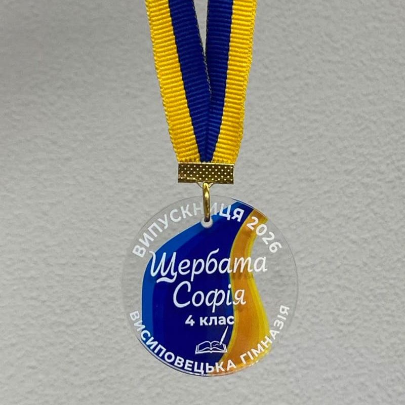 Іменні медалі для випускників «Випуск 2026» (Акрил) Іменні медалі для випускників «Випуск 2026» (Акрил)