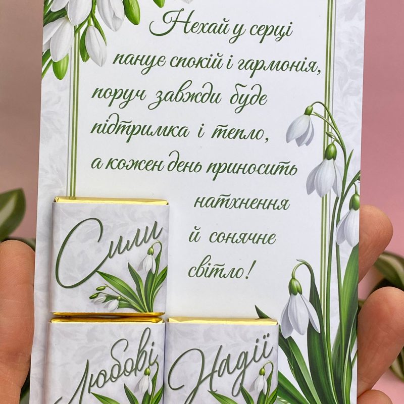 Сувенір-картка з шоколадом «Весняне натхнення» з пролісками Сувенір-картка з шоколадом «Весняне натхнення» з пролісками