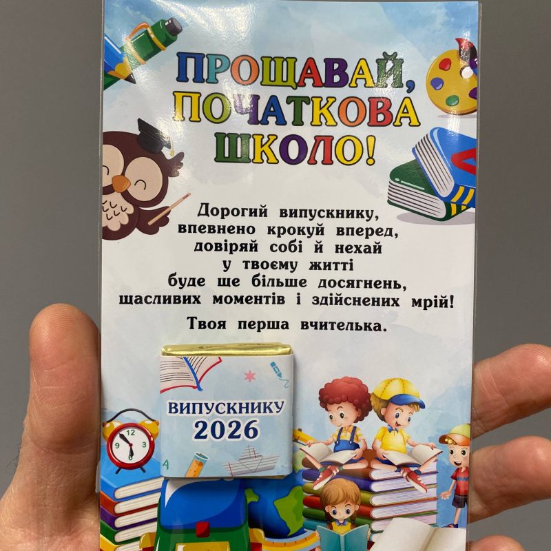 Сувенір-картка з шоколадом на випускний 2026: Прощавай початкова школо! Сувенір-картка з шоколадом на випускний 2026: Прощавай початкова школо!