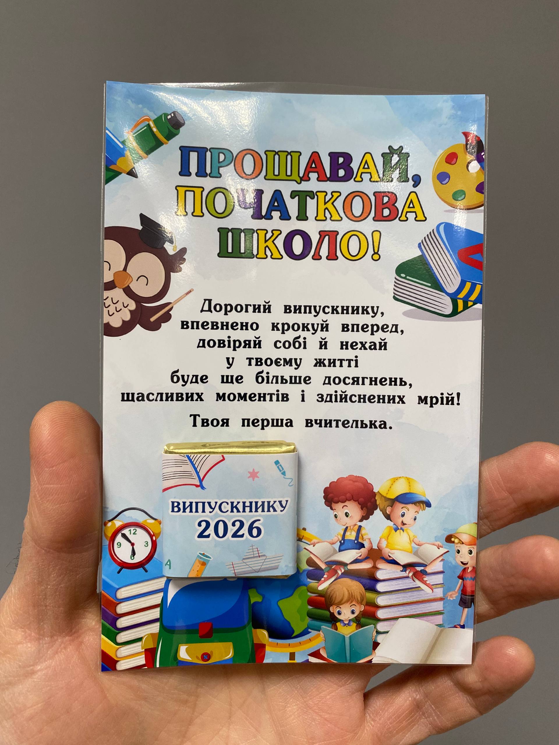 Сувенір-картка з шоколадом на випускний 2026: Прощавай початкова школо! Сувенір-картка з шоколадом на випускний 2026: Прощавай початкова школо!