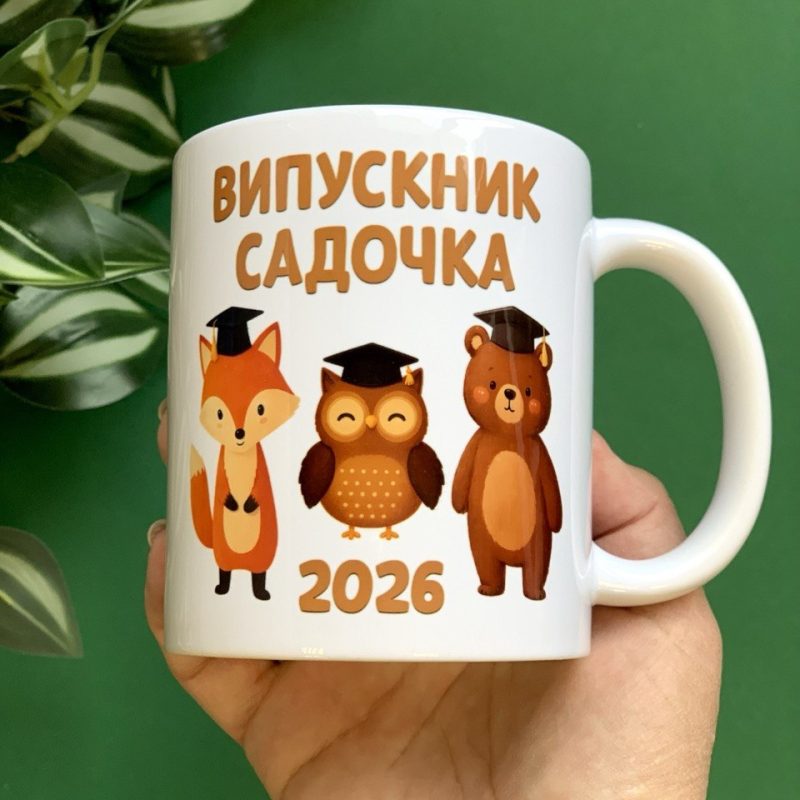 Іменна чашка ВИПУСКНИК САДОЧКА — ВИПУСК 2026 Іменна чашка ВИПУСКНИК САДОЧКА — ВИПУСК 2026