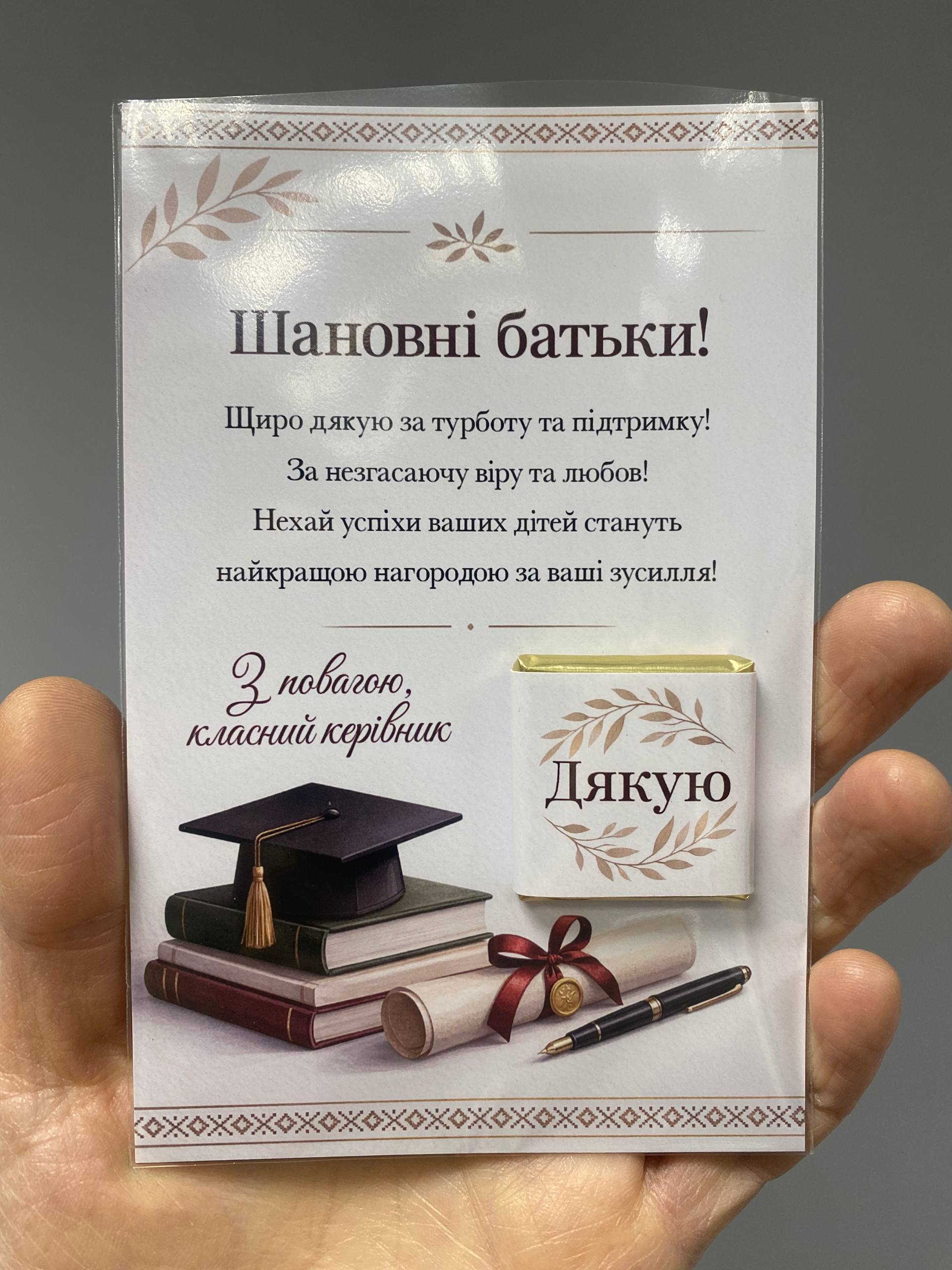 Подяка батькам від вчителя з шоколадом — ВИПУСК 2026 | Cup and Case Подяка батькам від вчителя з шоколадом — ВИПУСК 2026 | Cup and Case