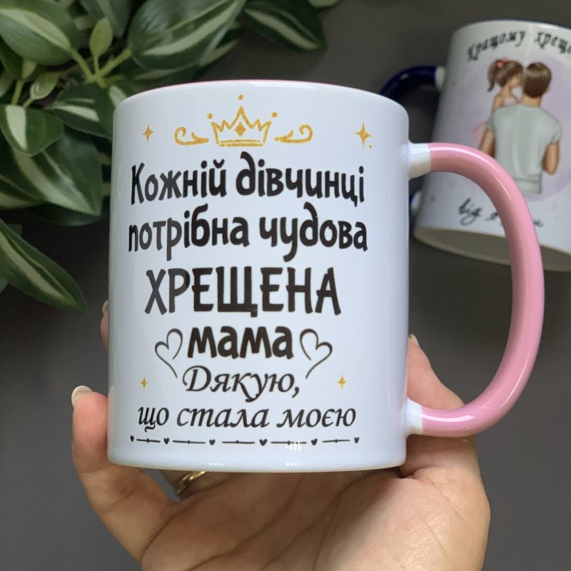 Чашка хрещеній: Дякую, що стала моєю Чашка хрещеній: Дякую, що стала моєю