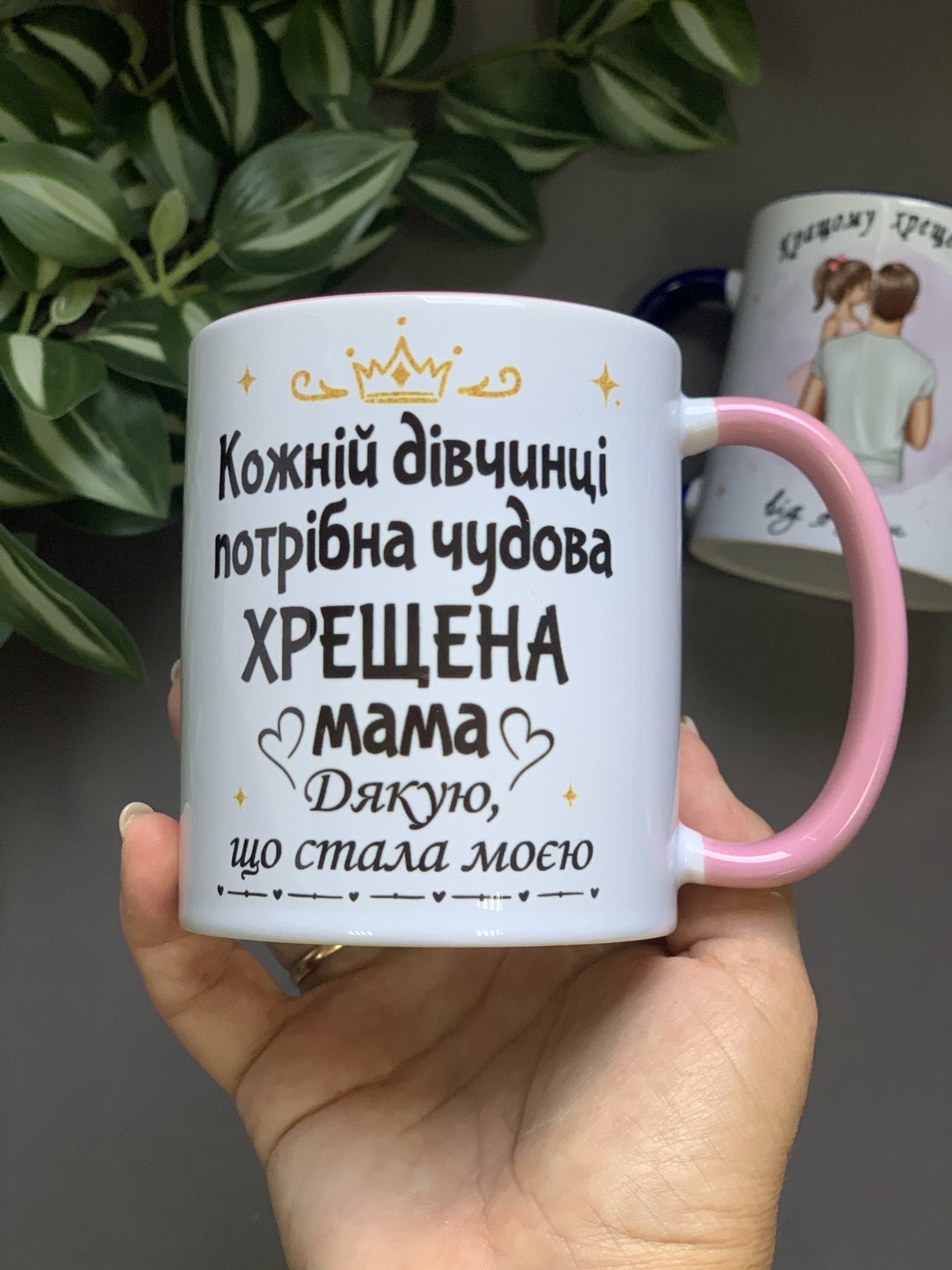 Чашка хрещеній: Дякую, що стала моєю Чашка хрещеній: Дякую, що стала моєю