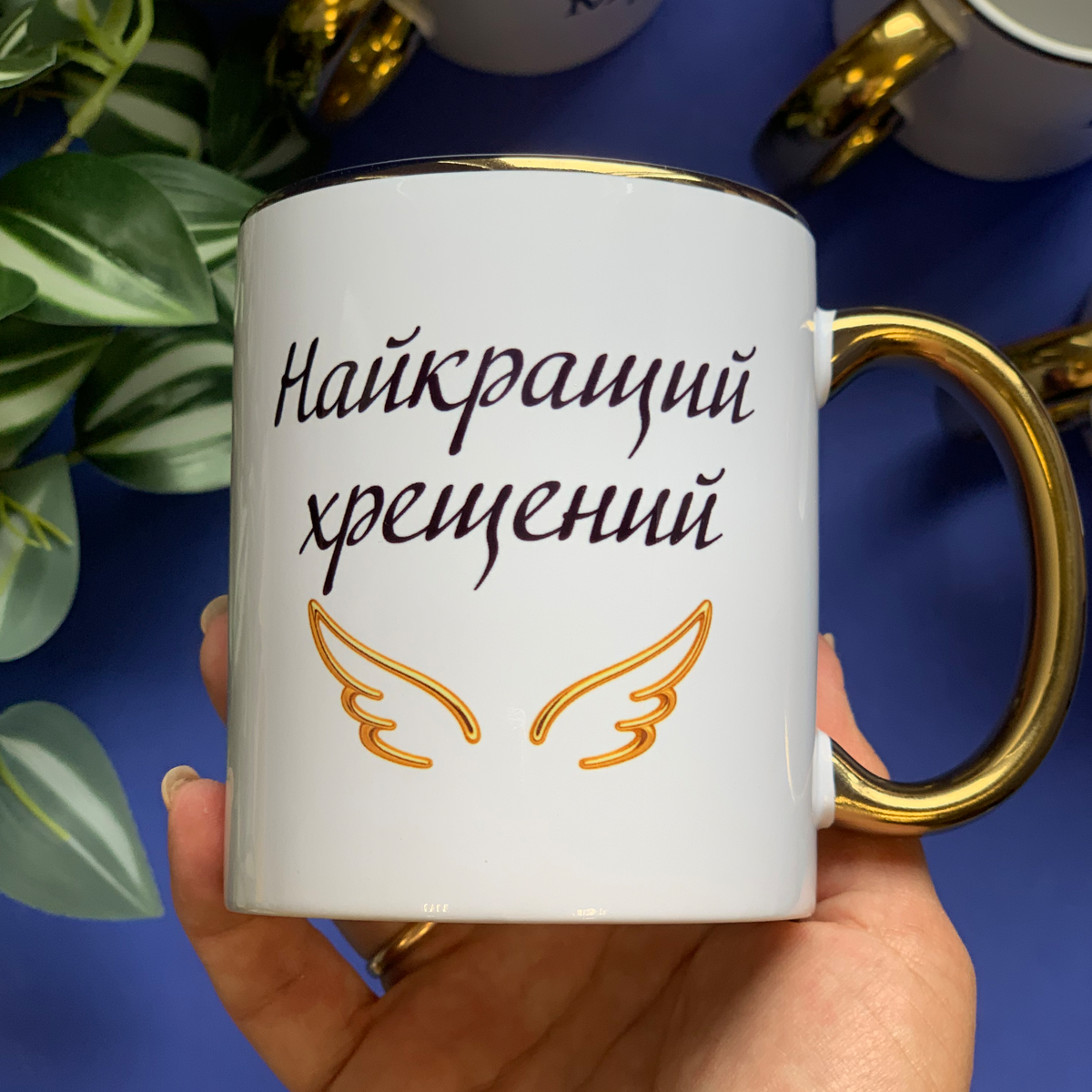 Чашка для хрещеного "Найкращий хрещений" із золотою ручкою Чашка для хрещеного "Найкращий хрещений" із золотою ручкою