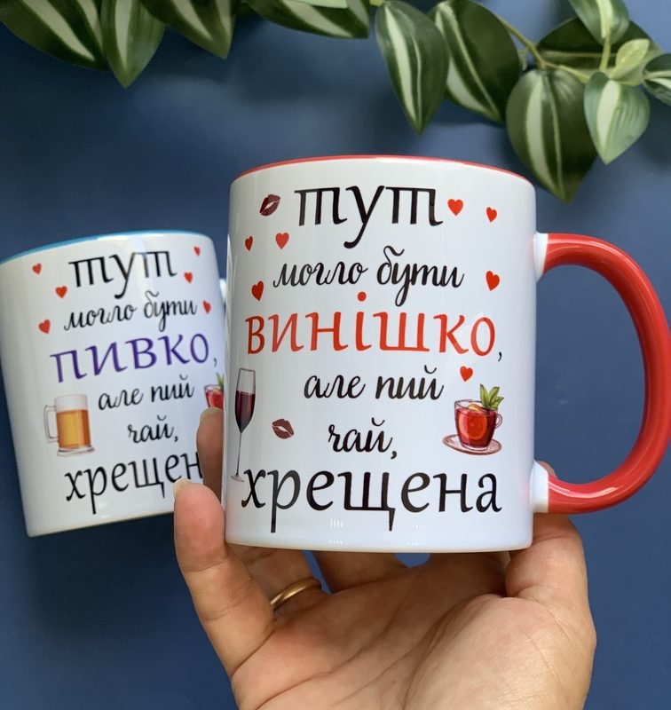 Прикольна чашка хрещеній з написом «Тут могло бути винішко» Прикольна чашка хрещеній з написом «Тут могло бути винішко»