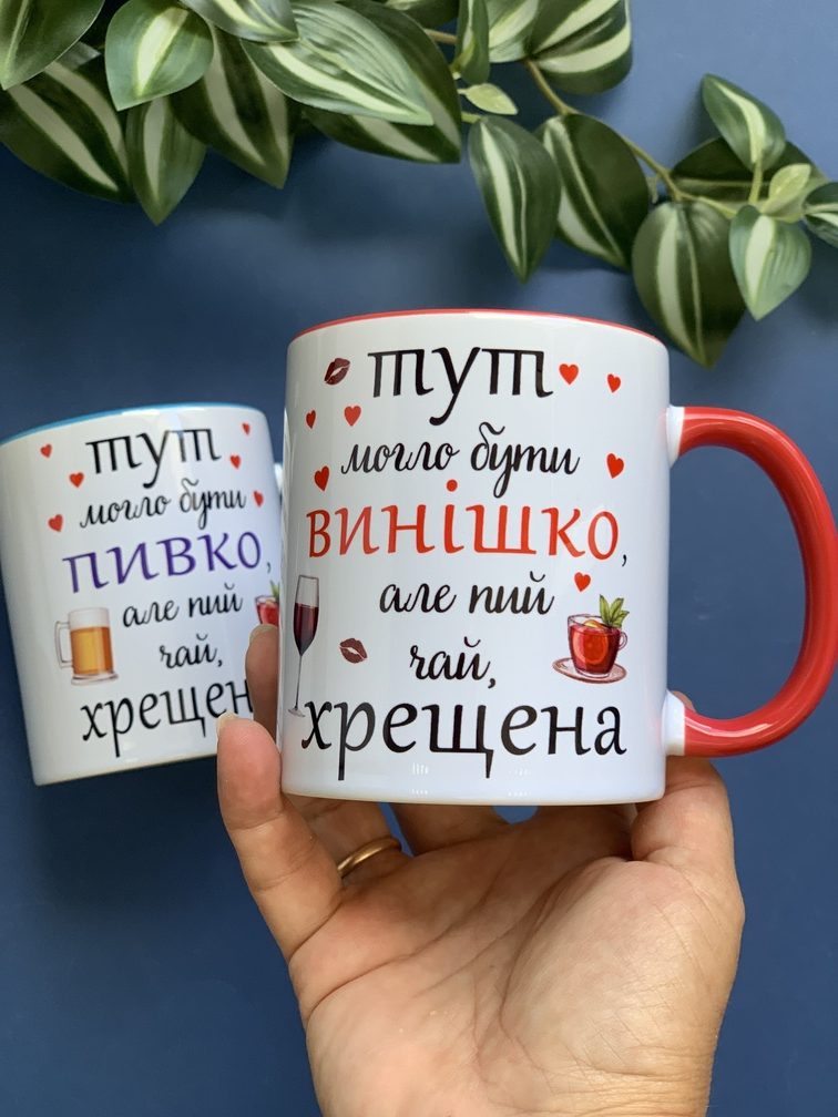 Прикольна чашка хрещеній з написом «Тут могло бути винішко» Прикольна чашка хрещеній з написом «Тут могло бути винішко»