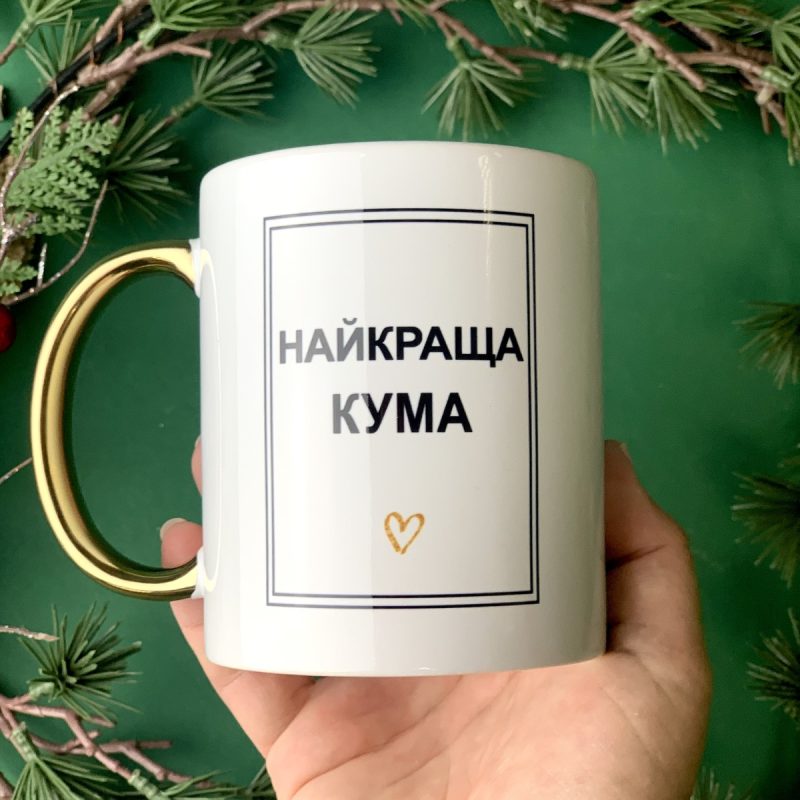 Чашка з золотою ручкою «Найкраща кума» Чашка з золотою ручкою «Найкраща кума»