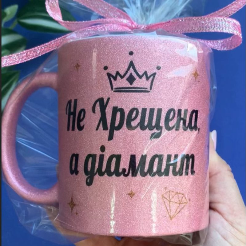 Рожева блискуча чашка (глітерна) «Не Хрещена, а діамант» з короною Рожева блискуча чашка (глітерна) «Не Хрещена, а діамант» з короною