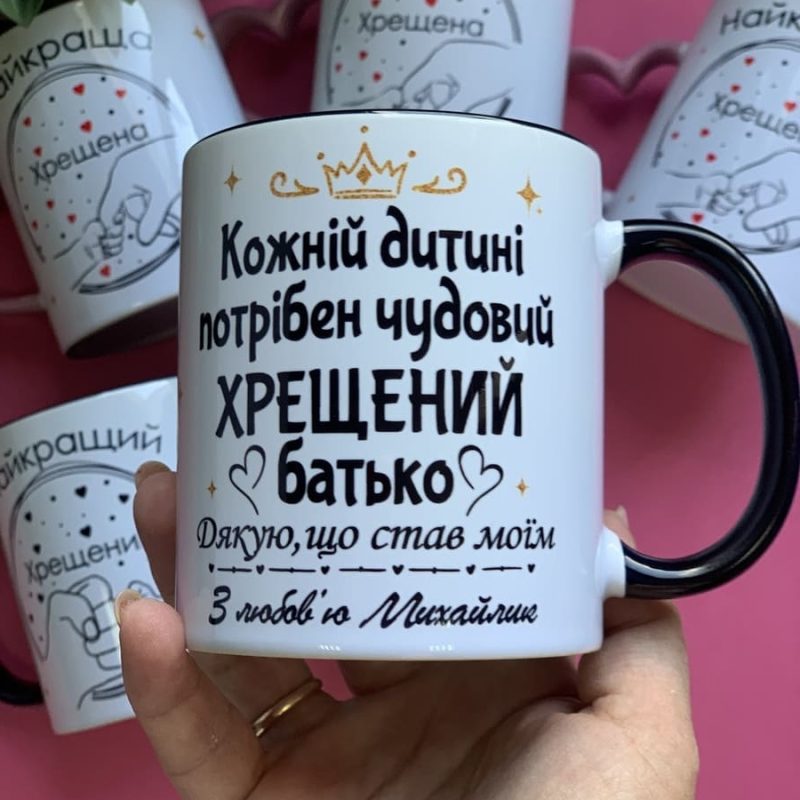 Чашка для хрещеного батька іменна Чашка для хрещеного батька іменна