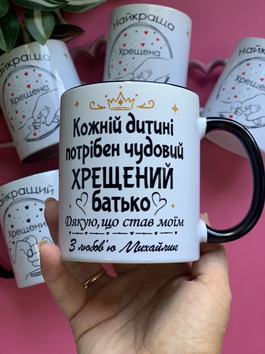 Чашка для хрещеного батька іменна Чашка для хрещеного батька іменна