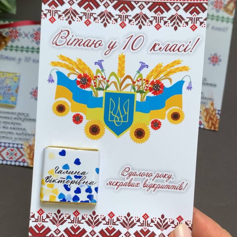 Іменна картка з шоколадом від вчителя «Вітаю у 10 класі» (з вишиванкою та прапором) Іменна картка з шоколадом від вчителя «Вітаю у 10 класі» (з вишиванкою та прапором)