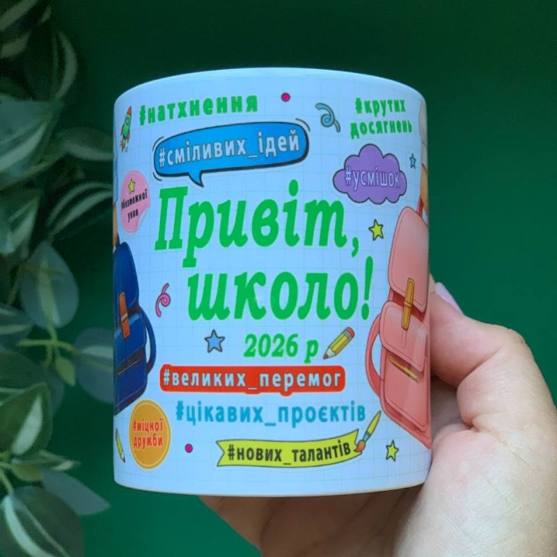 Чашка «Привіт, школо! 2026» універсальна та іменна (для класу оптом) Чашка «Привіт, школо! 2026» універсальна та іменна (для класу оптом)